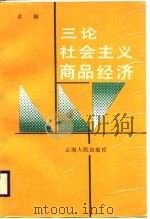 三论社会主义商品经济（1988 PDF版）