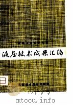 液压技术成果汇编（1978 PDF版）