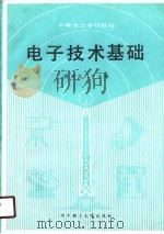 电子技术基础（1989 PDF版）