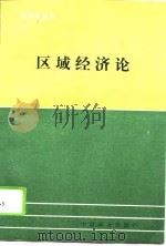 区域经济论（1994 PDF版）