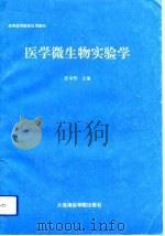 医学微生物实验学（1993 PDF版）