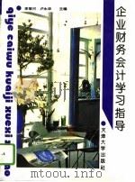 企业财务会计学习指导（1995 PDF版）