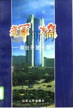 辉煌  烟台开放十年（1995 PDF版）