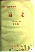 科技专题参考资料  激光  全息照相专集  第5集（1974 PDF版）