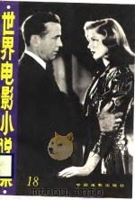 世界电影小说集  18（1988 PDF版）