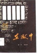 在狱中（1982 PDF版）
