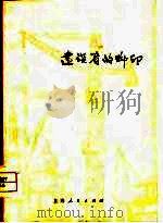 建设者的脚印（1976 PDF版）