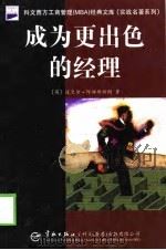 成为更出色的经理（1998 PDF版）