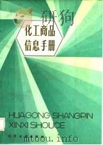 化工商品信息手册（1985 PDF版）