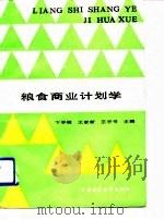 粮食商业计划学（1990 PDF版）