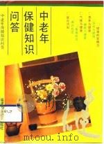 中老年保健知识问答（1992 PDF版）