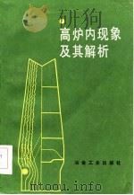 高炉内现象及其解析（1985 PDF版）