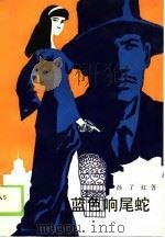 蓝色响尾蛇（1989 PDF版）