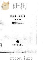 机械工程手册 试用本 第44篇 热处理 1979 PDF电子版封面 15033·4517 机械工程手册、电机工程手册编辑委员会编
