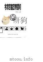 农家致富政策顾问 1988 PDF电子版封面 7810231324 韦林夫主编