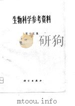 生物科学参考资料  第15集（1981 PDF版）