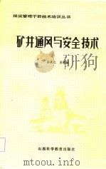 矿井通风与安全技术（1986 PDF版）
