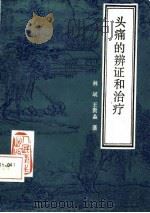 头痛的辩证和治疗（1986年08月第1版 PDF版）