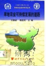 旱地农业可持续发展的道路  英文版（1998 PDF版）