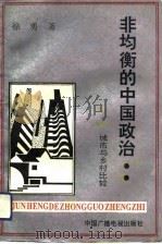 非均衡的中国政治：城市与乡村比较（1992 PDF版）