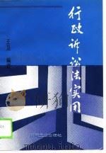 行政诉讼法实用（1990 PDF版）