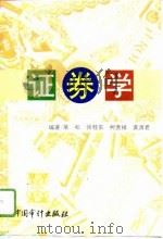证券学（1996 PDF版）