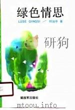 绿色情思（1990 PDF版）