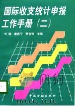 国际收支统计申报工作手册  2（1997 PDF版）