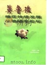 冀鲁豫棉花持续发展战略研究论坛 1997 PDF电子版封面 7109047059 洪绂曾主编