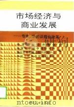 市场经济与商业发展  专家、学者谈商业改革（1993 PDF版）