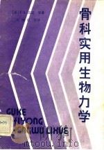 骨科实用生物力学（1983 PDF版）