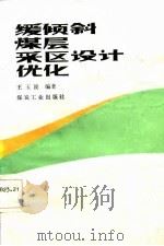 缓倾斜煤层采区设计优化（1985 PDF版）