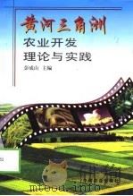 黄河三角洲农业开发理论与实践 1998 PDF电子版封面 7109054209 彭成山主编