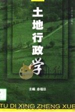 土地行政学（1997 PDF版）