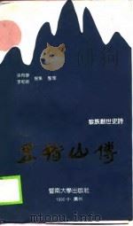 五指山传  黎族创世史诗（1990 PDF版）
