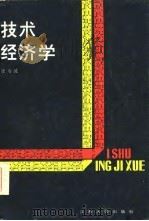 技术经济学 1986 PDF电子版封面 徐寿波著
