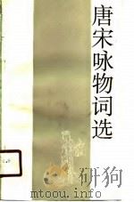 唐宋咏物词选（1989 PDF版）