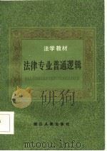 法律专业普通逻辑（1986 PDF版）