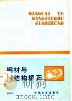 钢材与钢结构矫正（1985 PDF版）