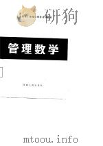 管理数学（1988 PDF版）