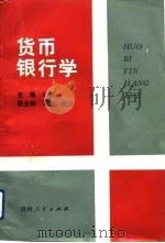 货币银行学 1991 PDF电子版封面 7221024677 辛耀主编