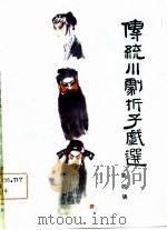 传统川剧折子戏选 第4辑 1981 PDF电子版封面 四川省川剧艺术研究所