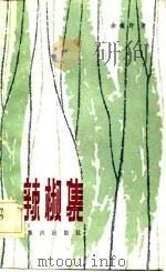 银河诗丛  辣椒集（1983 PDF版）