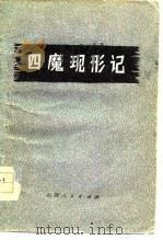 四魔现形记（1977 PDF版）