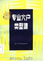 专业大户类型集 1986 PDF电子版封面 胡宝琛主编