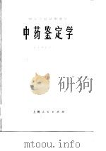 中药鉴定学（1977 PDF版）