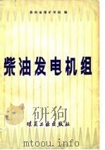 柴油发电机组 1982 PDF电子版封面 15035·2490 贵州省煤矿学校编