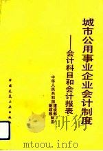 城市公用事业企业会计制度 会计科目和会计报表 1992 PDF电子版封面 7112016436 中华人民共和国建设部,中华人民共和国财政部制定