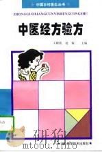 中医经方验方（1996 PDF版）