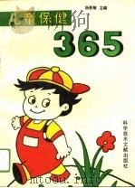 儿童保健365（1994 PDF版）